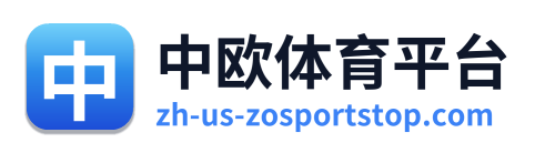 中欧体育平台